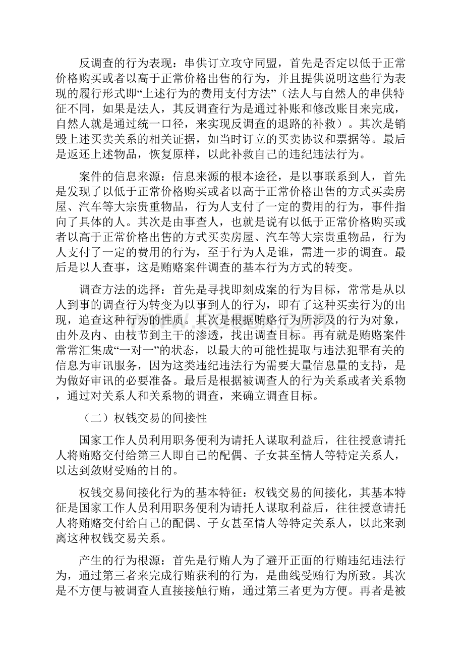 吴克利新型贿赂案件的特点与谈话技巧.docx_第2页