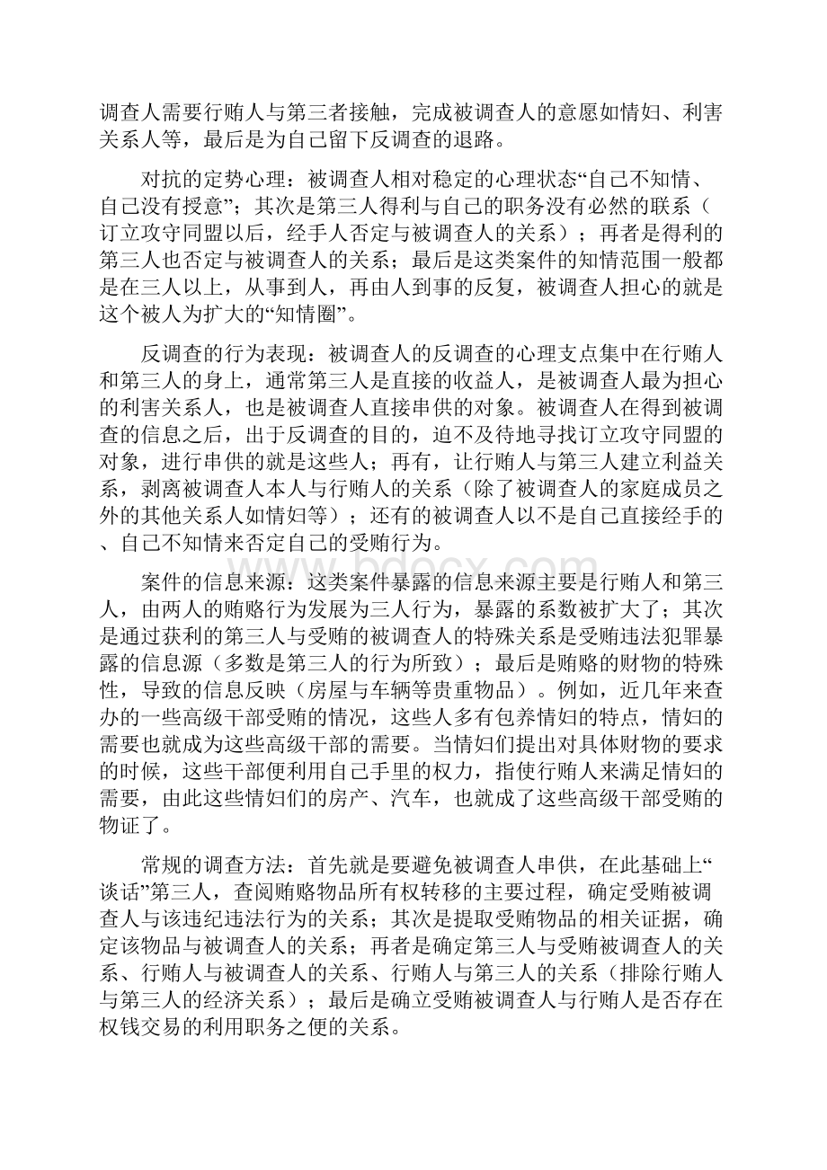 吴克利新型贿赂案件的特点与谈话技巧.docx_第3页