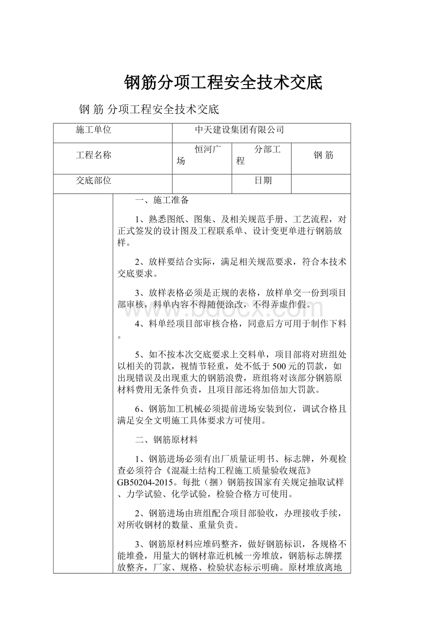 钢筋分项工程安全技术交底.docx_第1页