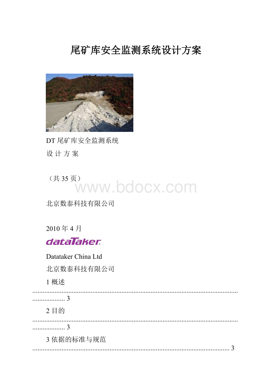 尾矿库安全监测系统设计方案.docx