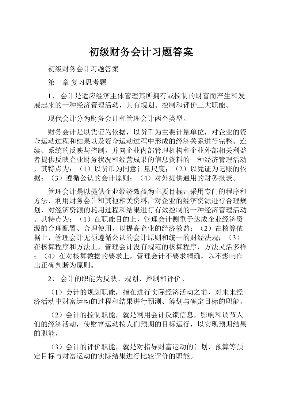 初级财务会计习题答案.docx