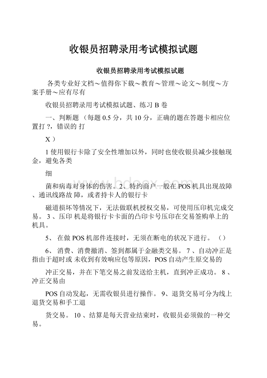 收银员招聘录用考试模拟试题.docx_第1页