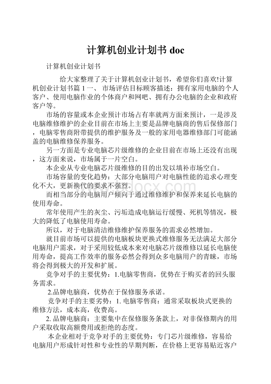 计算机创业计划书doc.docx_第1页