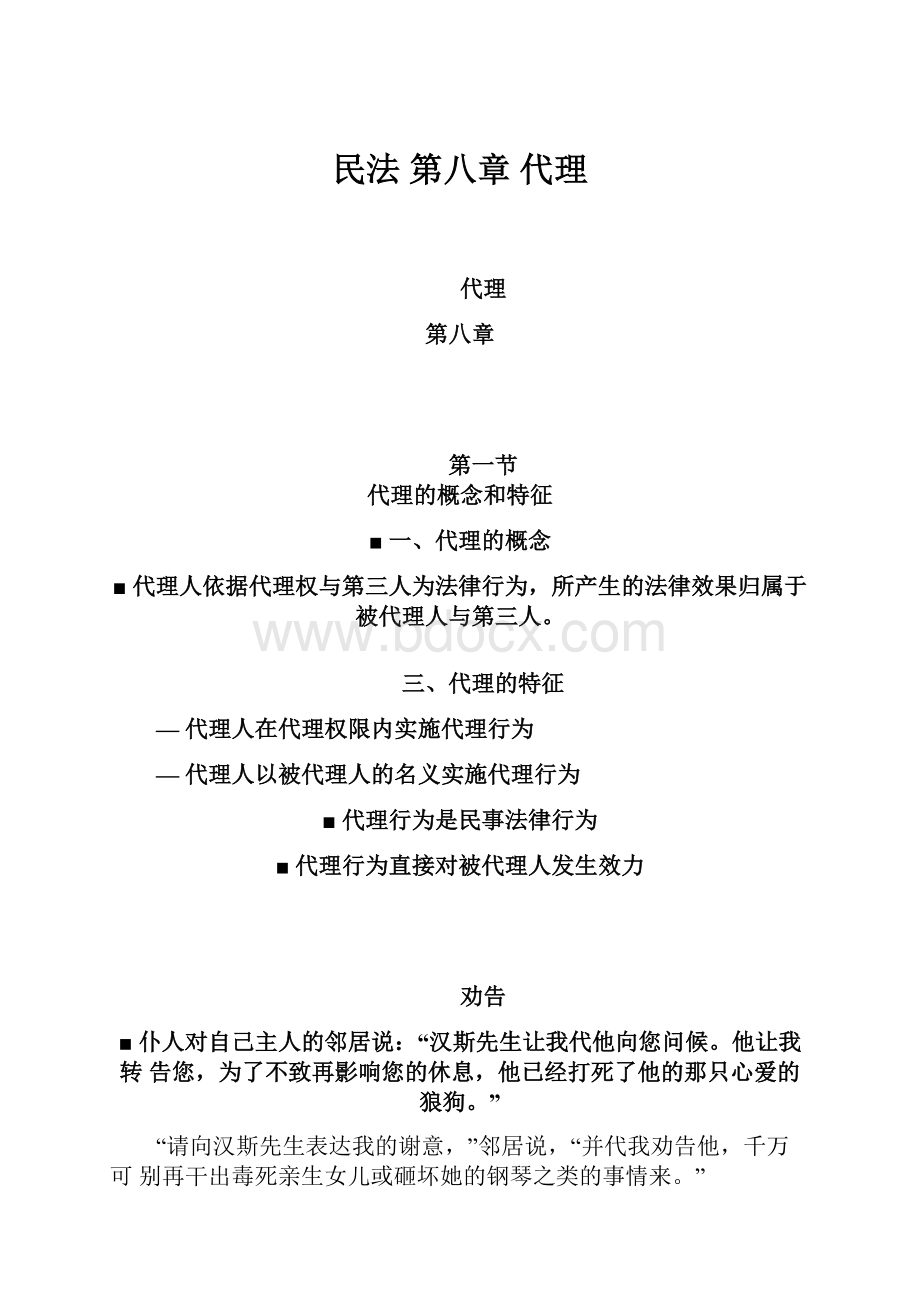 民法 第八章 代理.docx