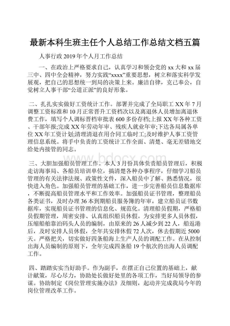 最新本科生班主任个人总结工作总结文档五篇.docx_第1页