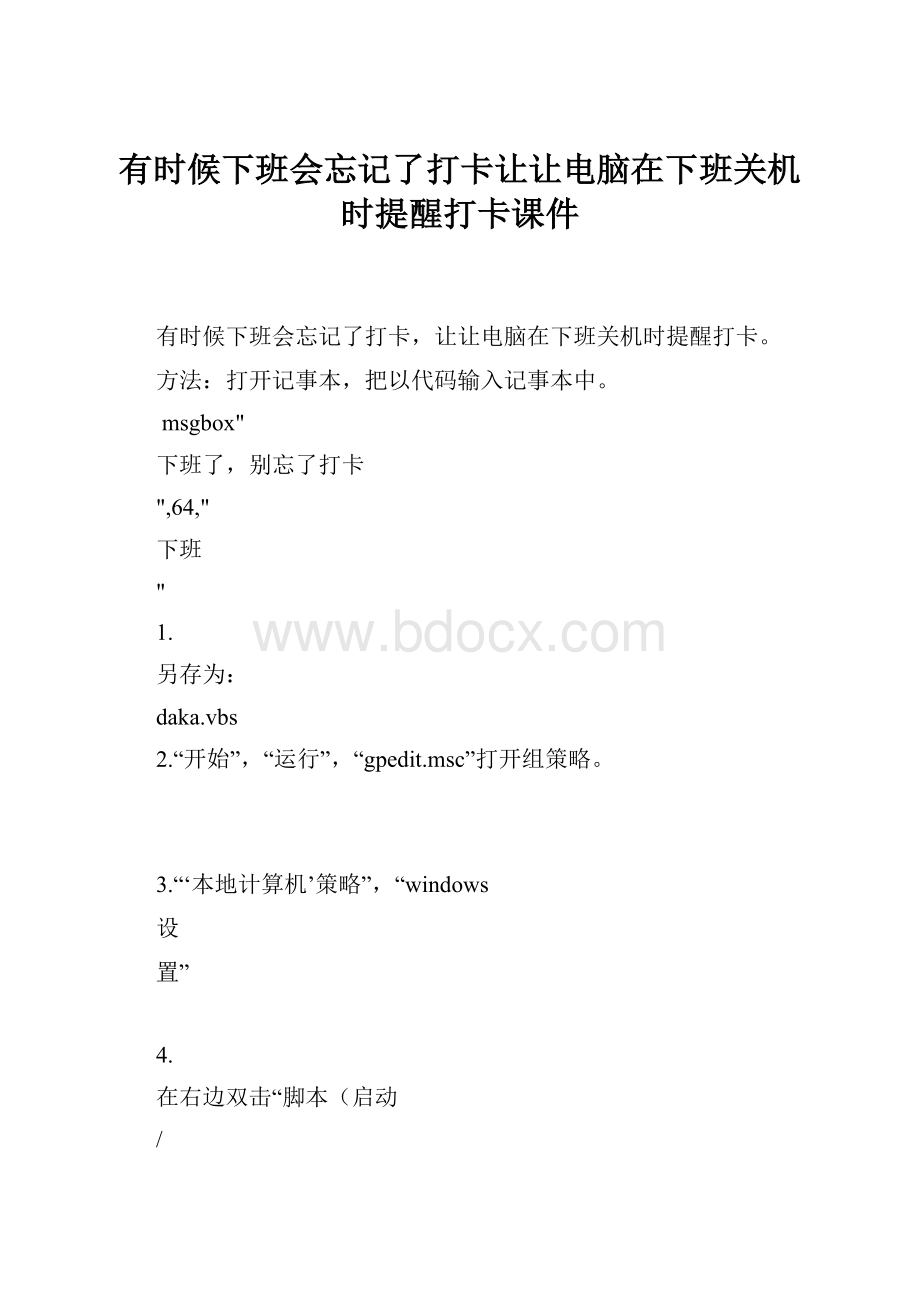 有时候下班会忘记了打卡让让电脑在下班关机时提醒打卡课件.docx