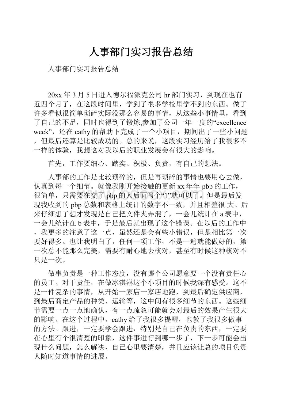 人事部门实习报告总结.docx