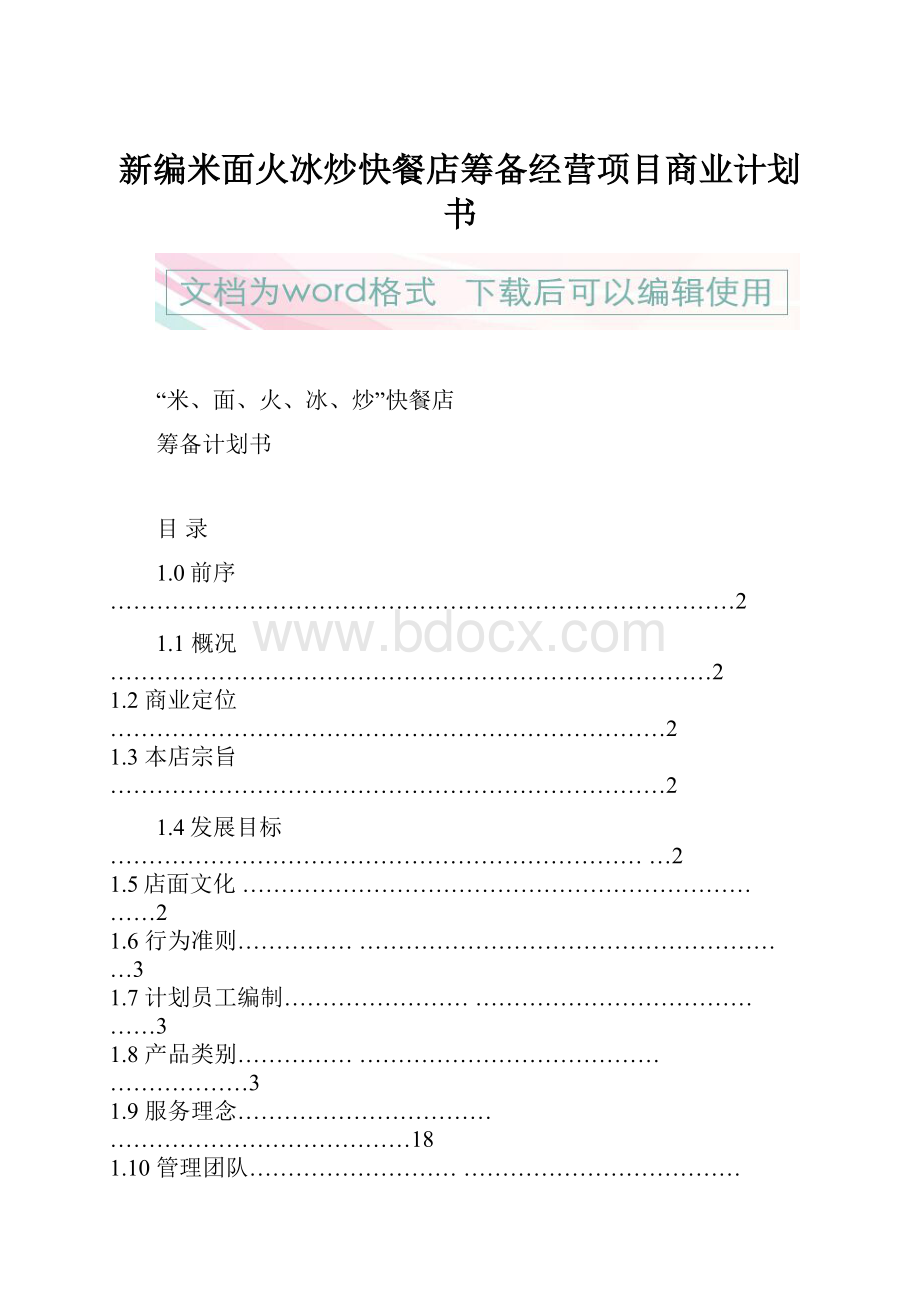 新编米面火冰炒快餐店筹备经营项目商业计划书.docx_第1页