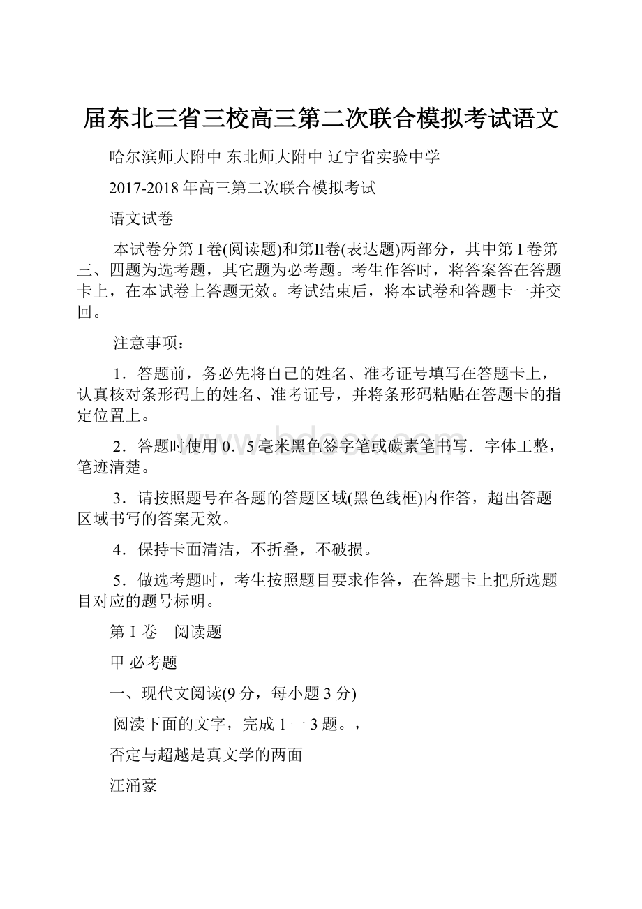 届东北三省三校高三第二次联合模拟考试语文.docx_第1页