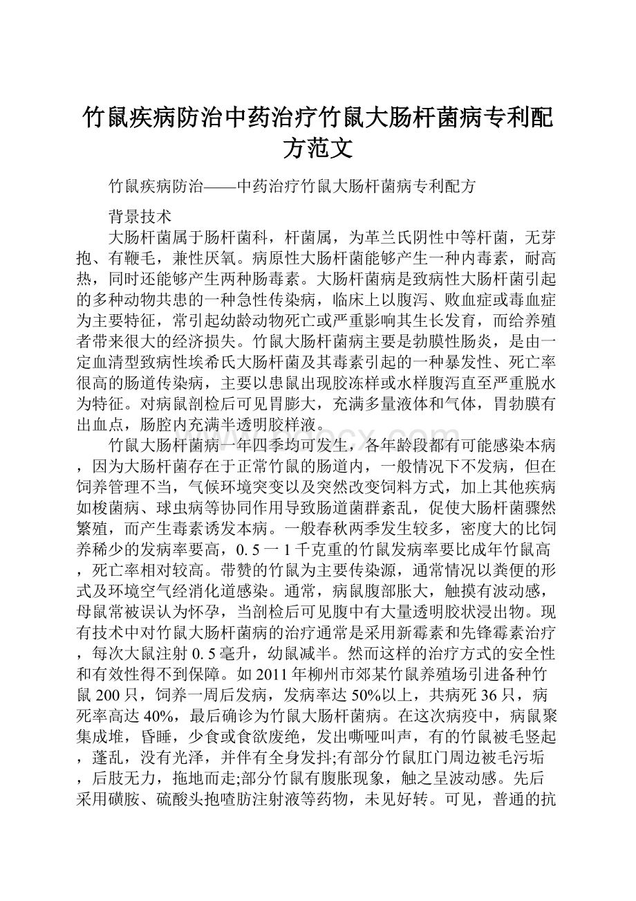 竹鼠疾病防治中药治疗竹鼠大肠杆菌病专利配方范文.docx