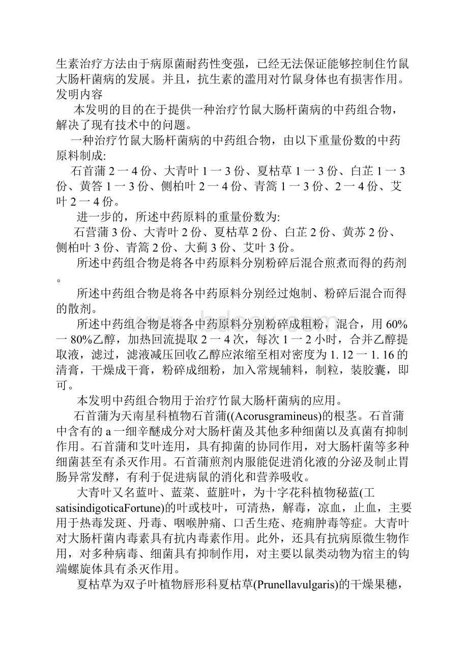 竹鼠疾病防治中药治疗竹鼠大肠杆菌病专利配方范文.docx_第2页