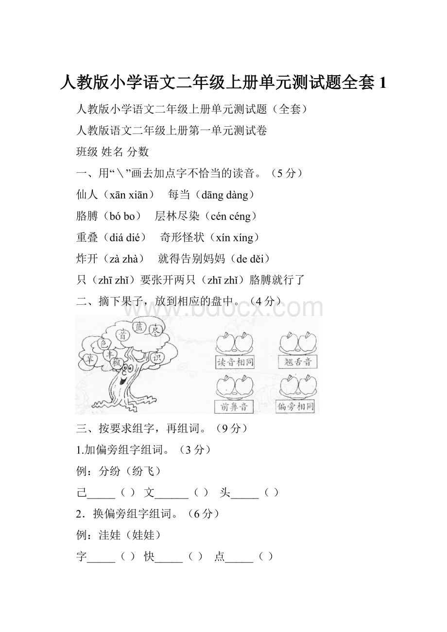 人教版小学语文二年级上册单元测试题全套1.docx_第1页