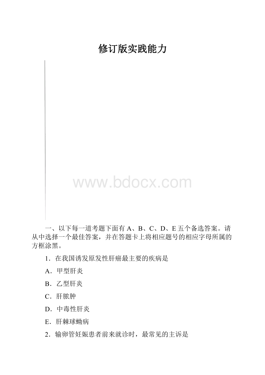 修订版实践能力.docx_第1页