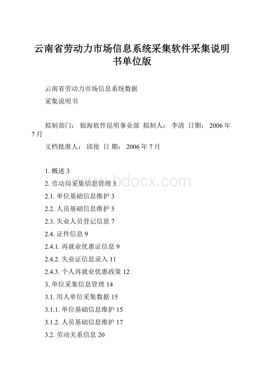 云南省劳动力市场信息系统采集软件采集说明书单位版.docx