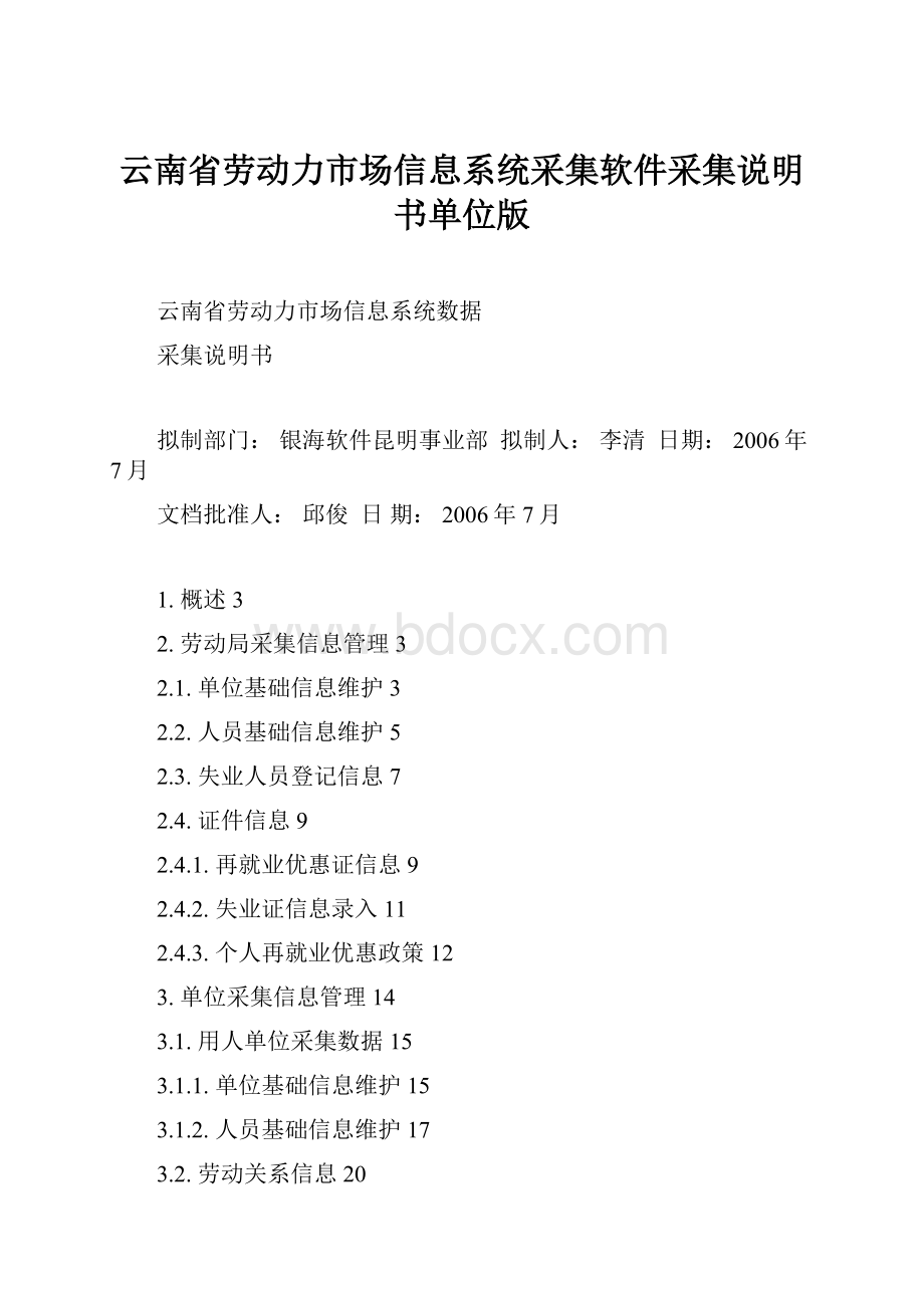 云南省劳动力市场信息系统采集软件采集说明书单位版.docx_第1页