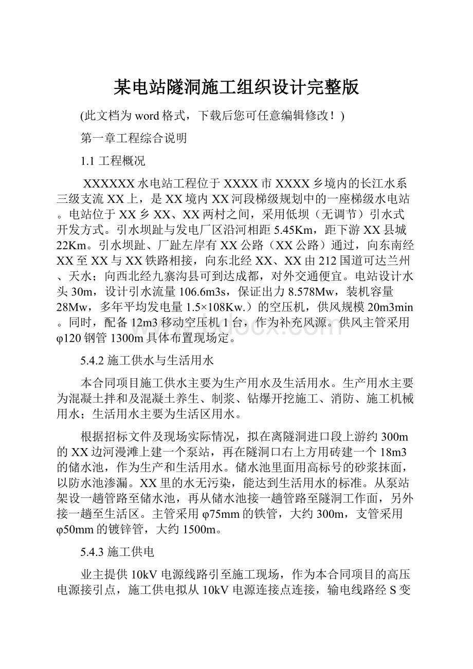 某电站隧洞施工组织设计完整版.docx