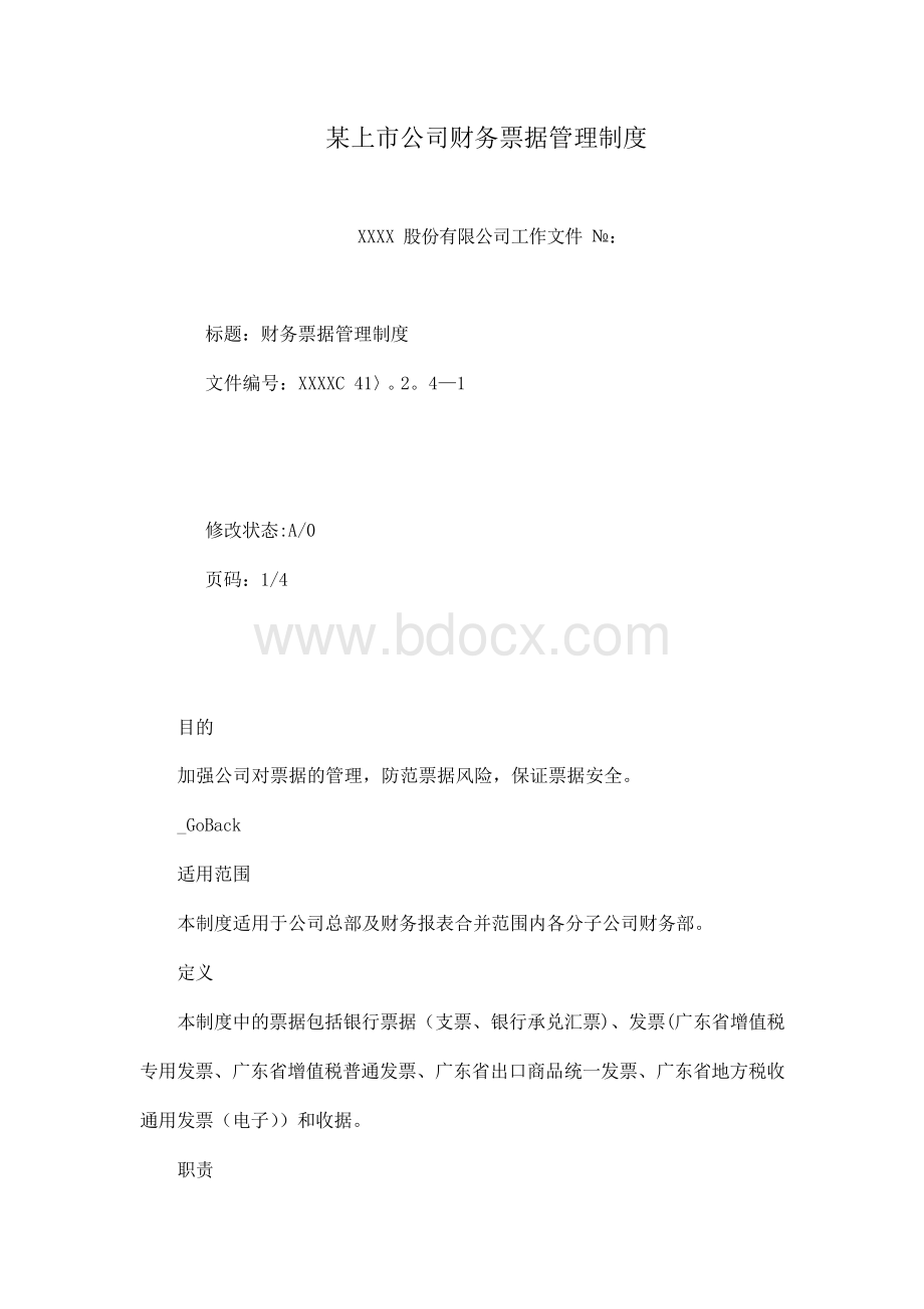 某上市公司财务票据管理制度试卷教案.docx_第1页