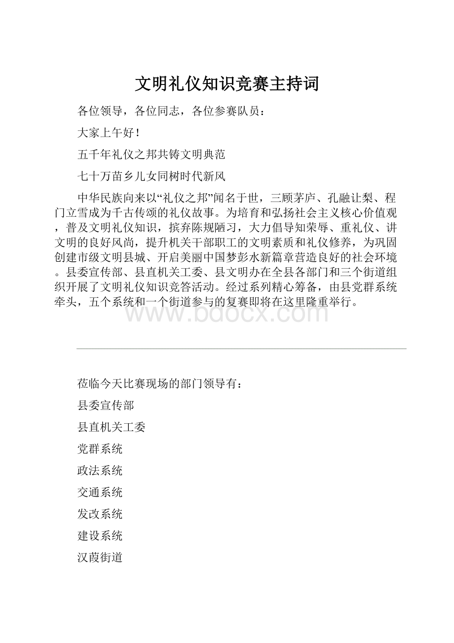 文明礼仪知识竞赛主持词.docx