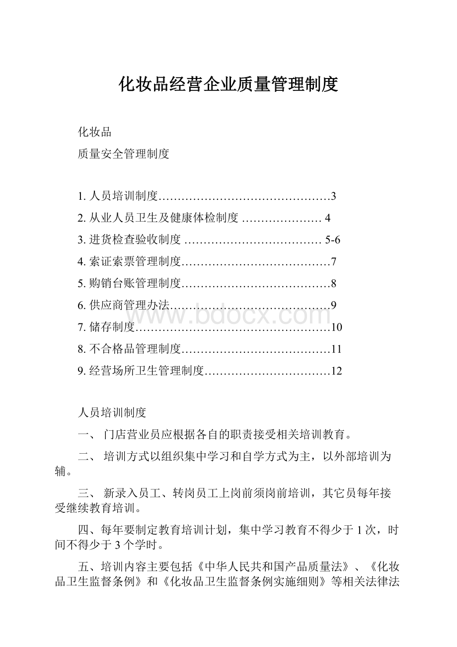 化妆品经营企业质量管理制度.docx_第1页