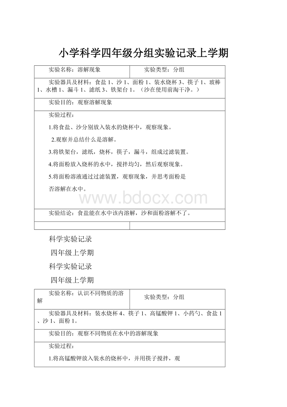 小学科学四年级分组实验记录上学期.docx_第1页