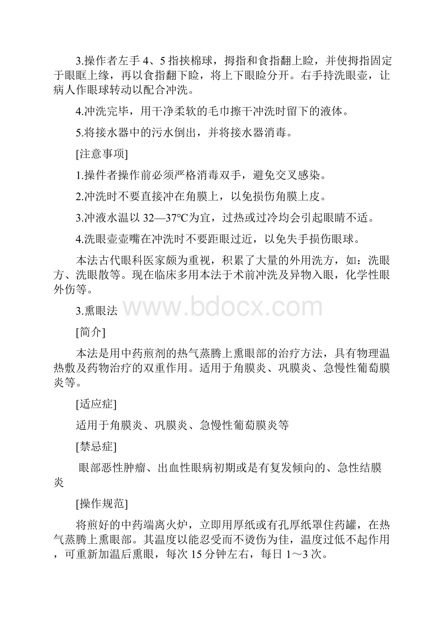 中医眼科技术操作规范要点.docx_第3页