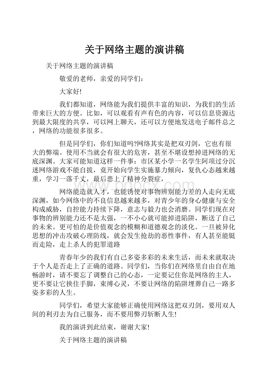 关于网络主题的演讲稿.docx