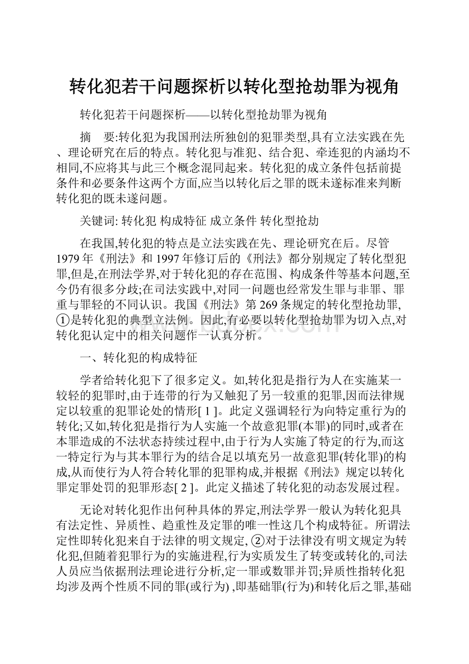 转化犯若干问题探析以转化型抢劫罪为视角.docx