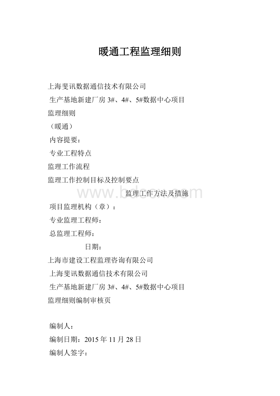 暖通工程监理细则.docx