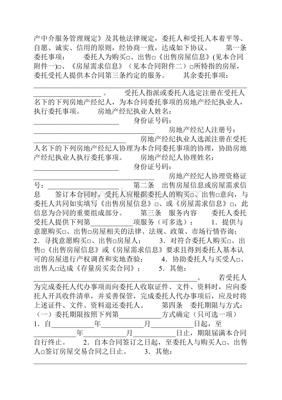 存量房委托洽谈合同MF010.docx_第2页