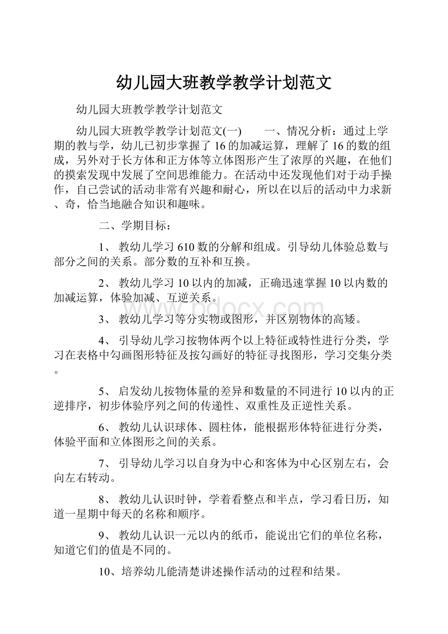 幼儿园大班教学教学计划范文.docx_第1页