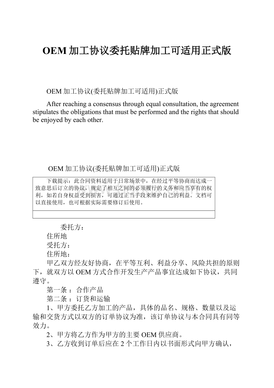 OEM加工协议委托贴牌加工可适用正式版.docx_第1页