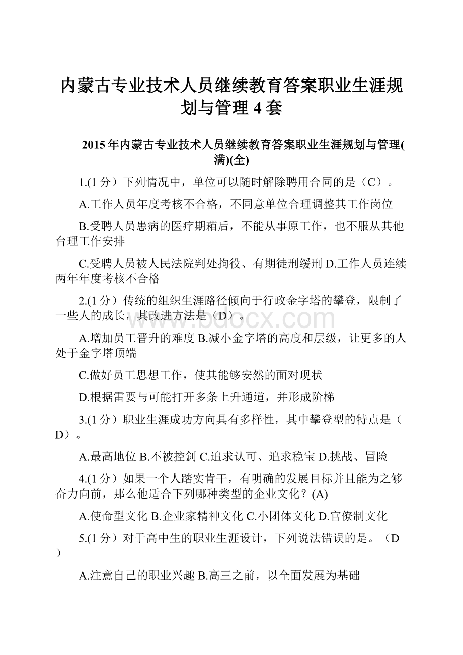 内蒙古专业技术人员继续教育答案职业生涯规划与管理4套.docx_第1页