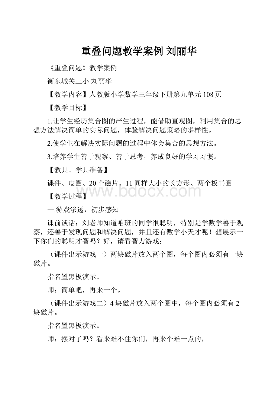 重叠问题教学案例 刘丽华.docx_第1页