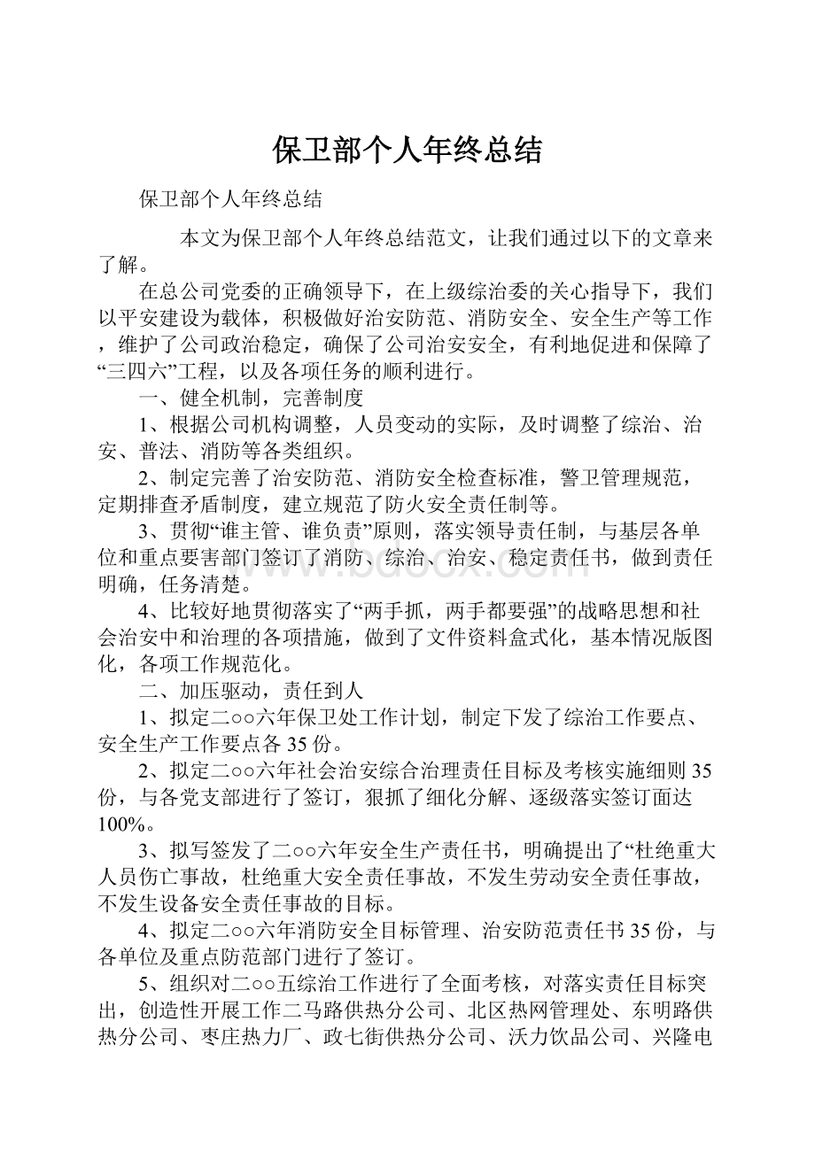 保卫部个人年终总结.docx_第1页