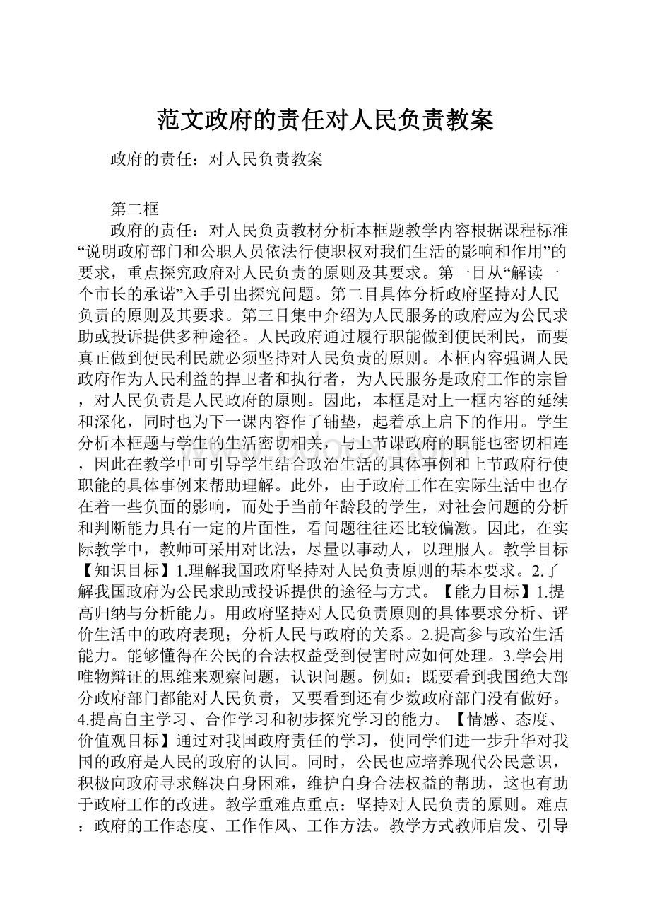 范文政府的责任对人民负责教案.docx_第1页