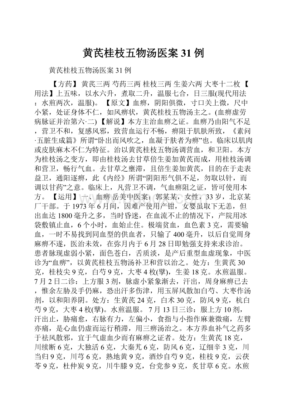 黄芪桂枝五物汤医案31例.docx