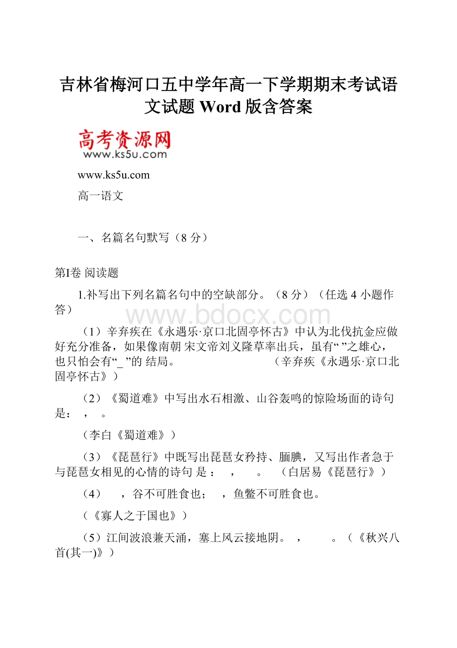 吉林省梅河口五中学年高一下学期期末考试语文试题Word版含答案.docx_第1页