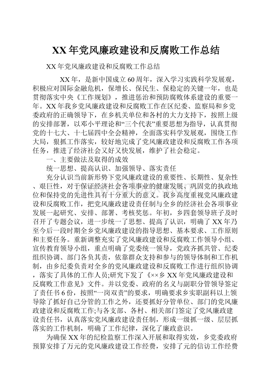 XX年党风廉政建设和反腐败工作总结.docx_第1页