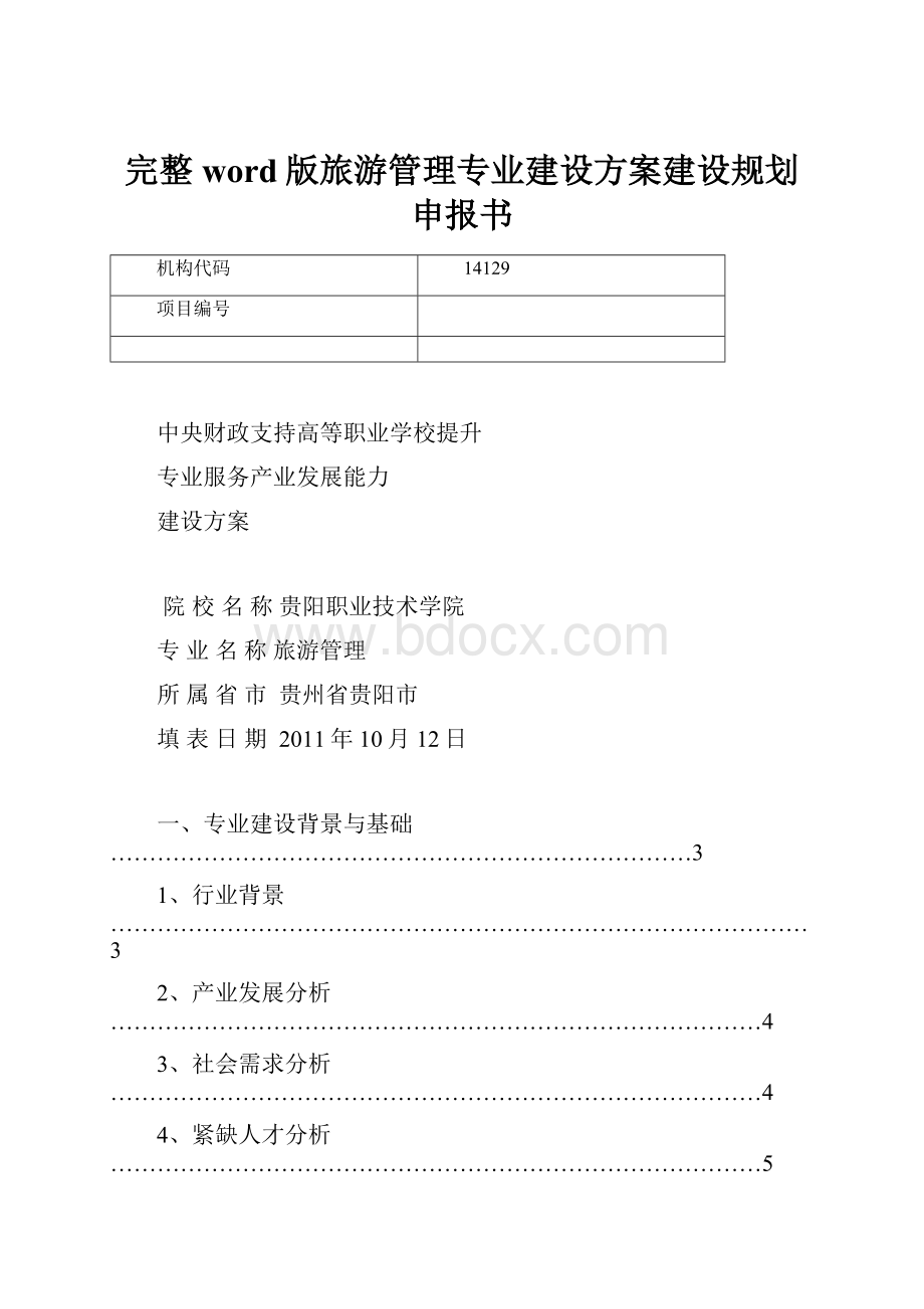 完整word版旅游管理专业建设方案建设规划申报书.docx