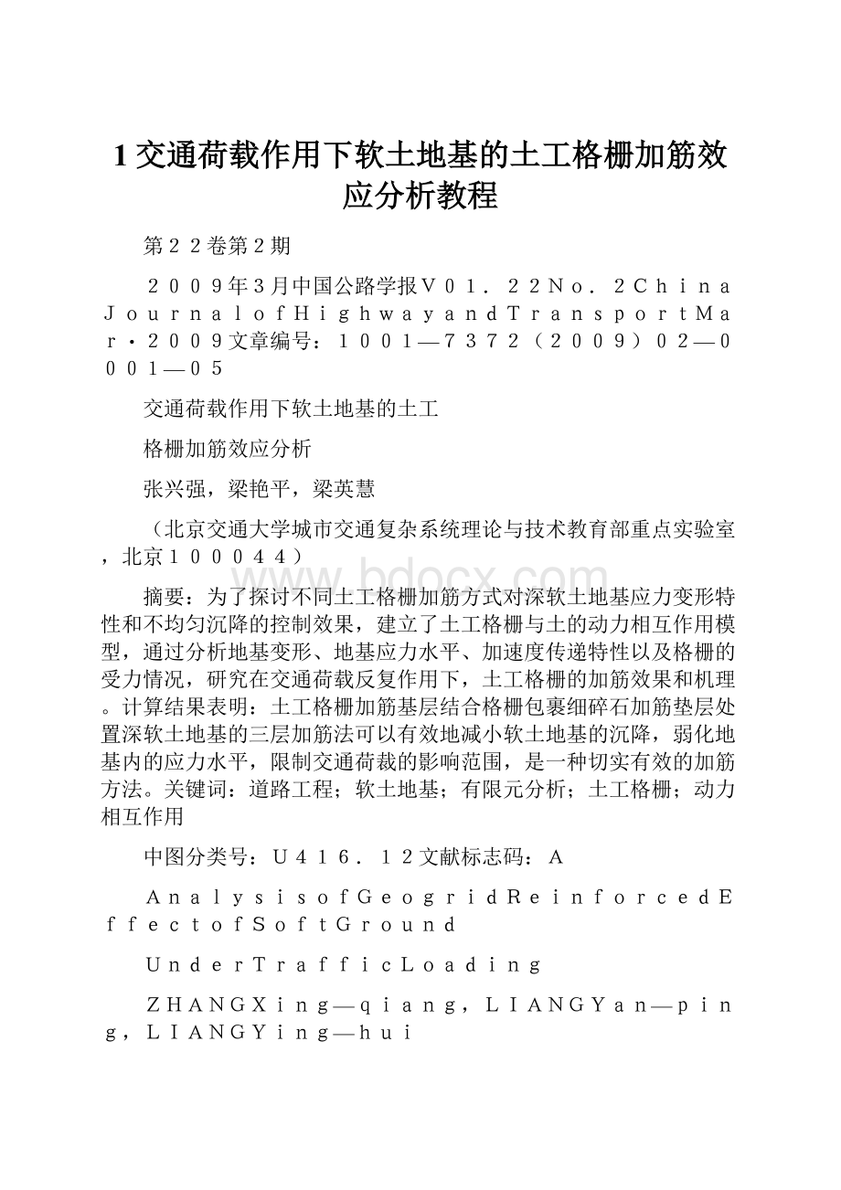 1交通荷载作用下软土地基的土工格栅加筋效应分析教程.docx_第1页