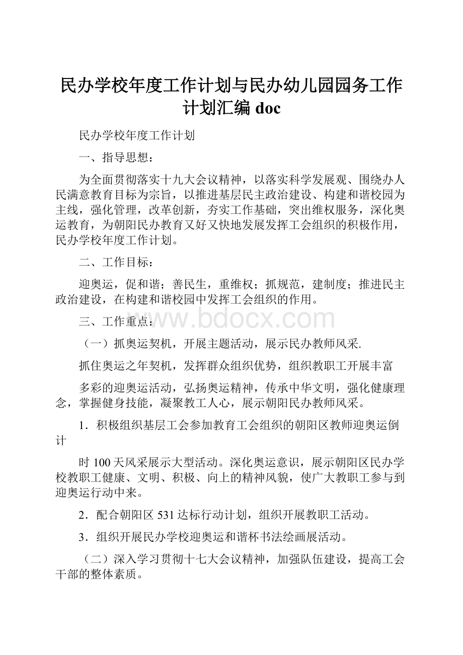 民办学校年度工作计划与民办幼儿园园务工作计划汇编doc.docx_第1页