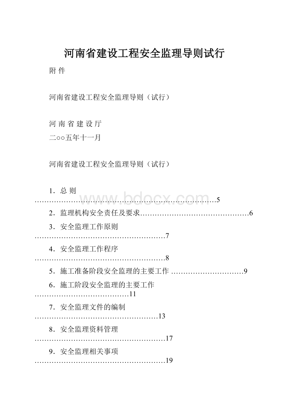 河南省建设工程安全监理导则试行.docx_第1页