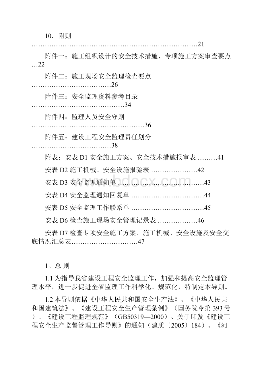 河南省建设工程安全监理导则试行.docx_第2页