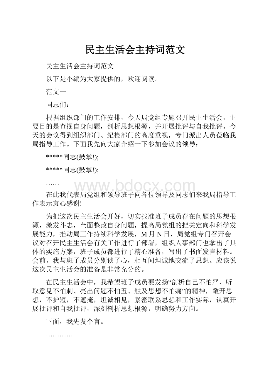 民主生活会主持词范文.docx_第1页