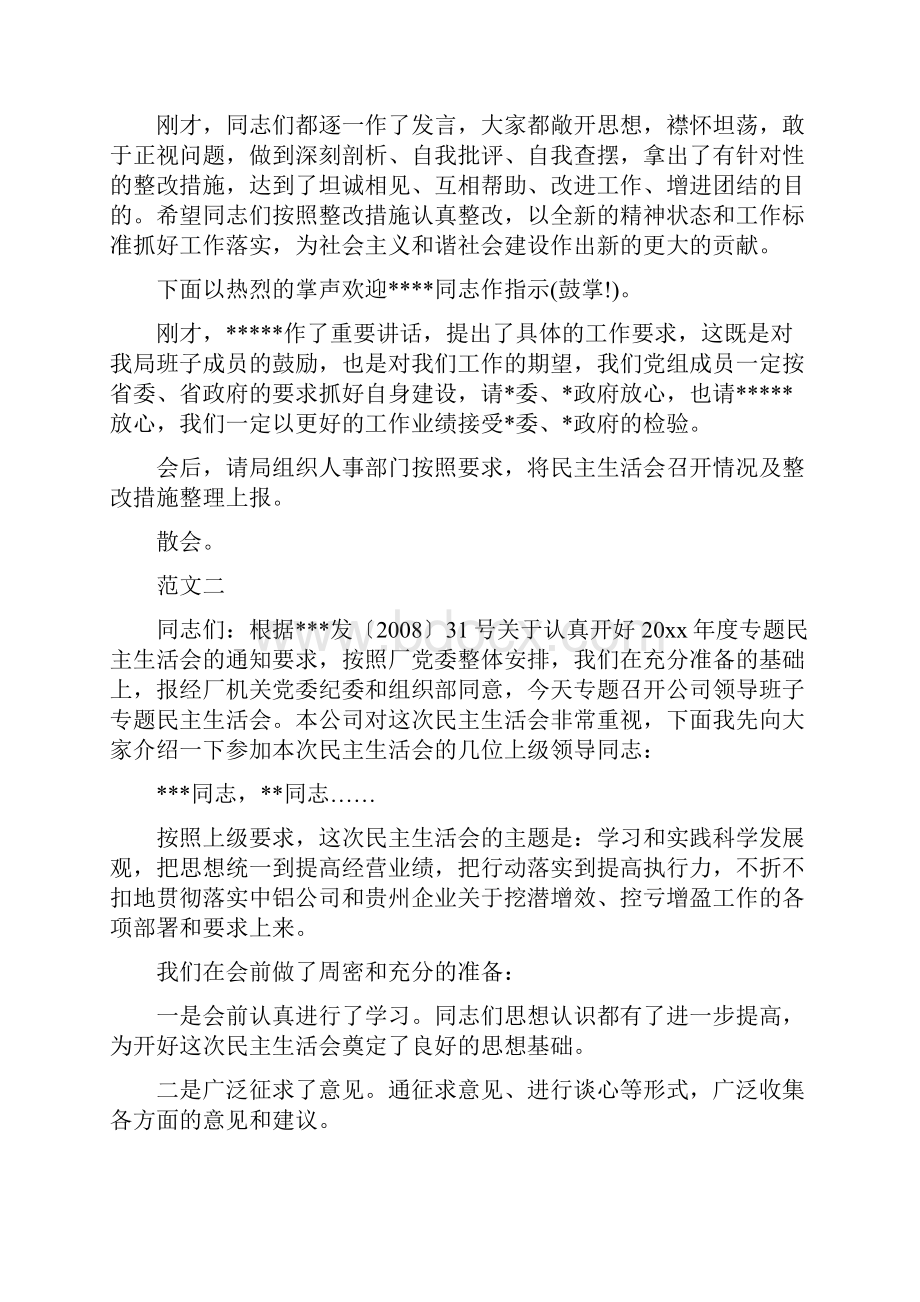 民主生活会主持词范文.docx_第2页