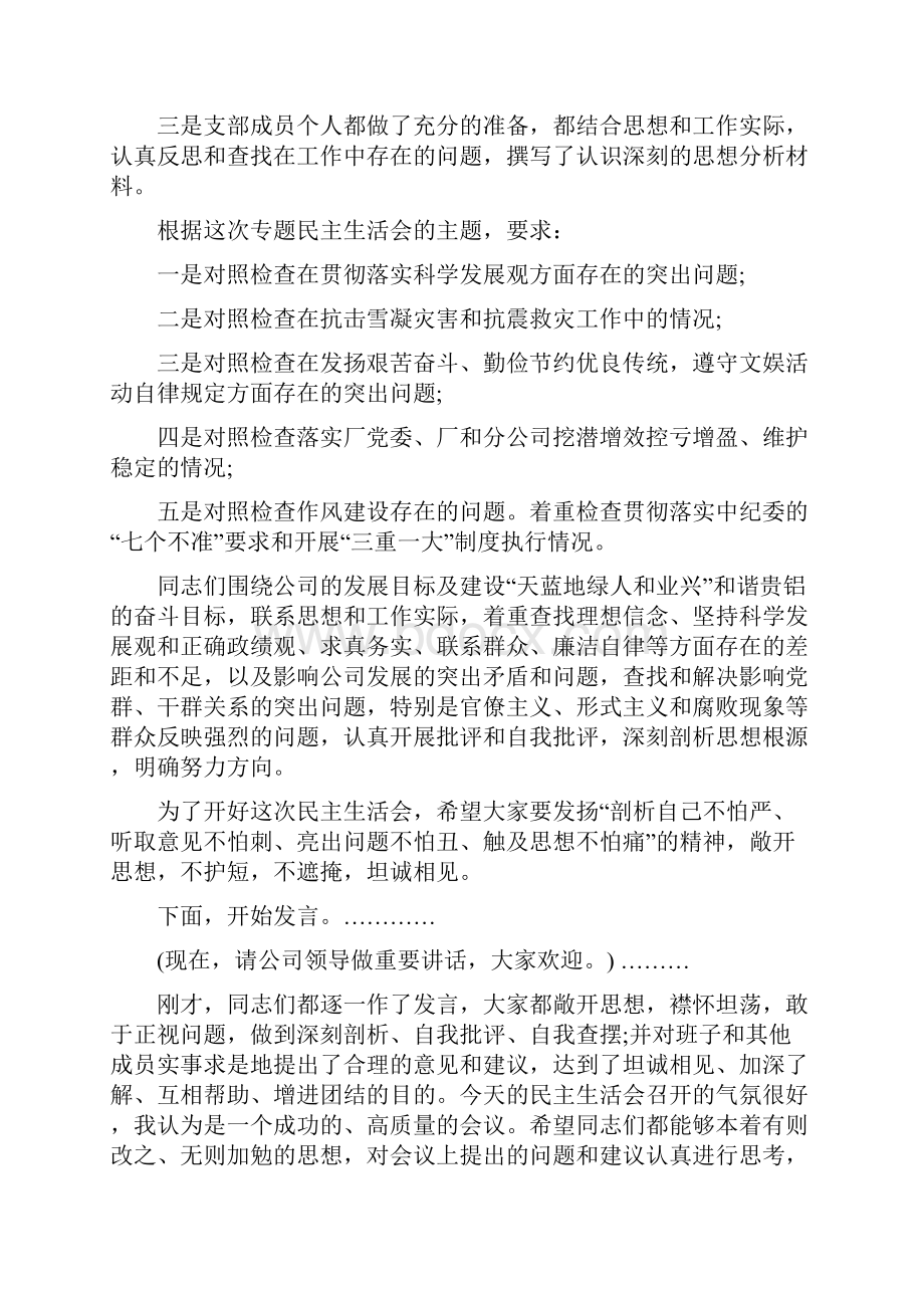 民主生活会主持词范文.docx_第3页