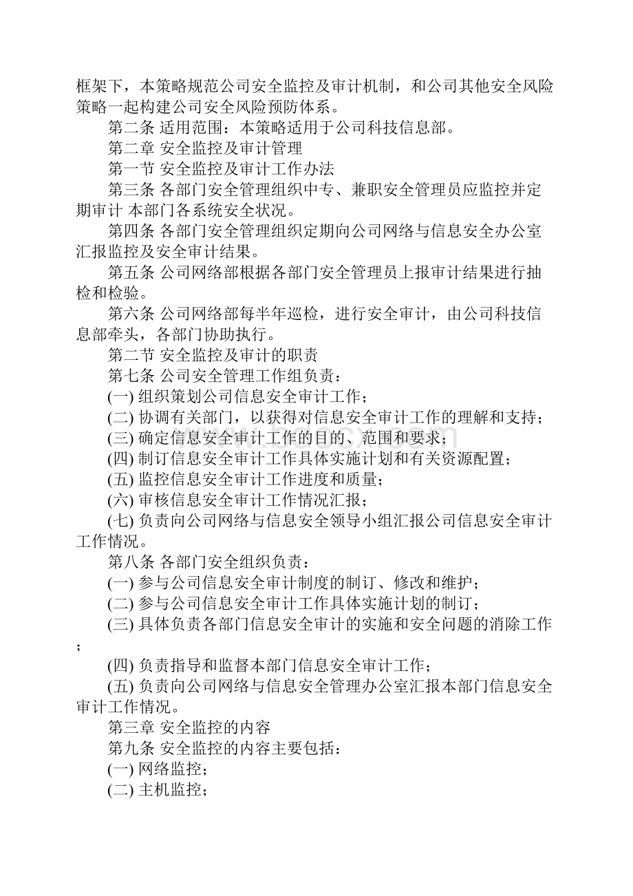 安全监控及审计管理办法标准范本.docx_第2页