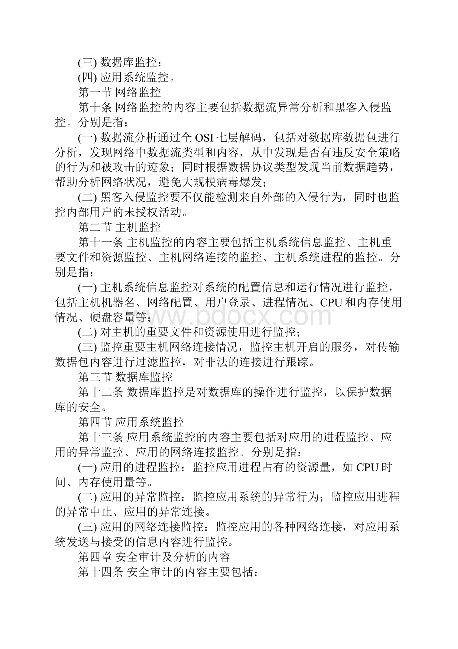 安全监控及审计管理办法标准范本.docx_第3页