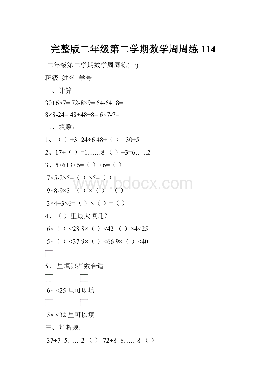 完整版二年级第二学期数学周周练114.docx