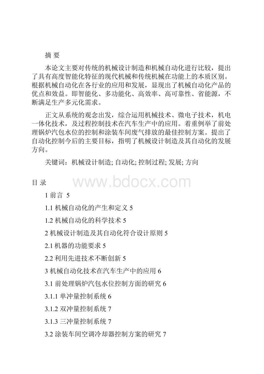 机械设计制造及其自动化发展方向的研究机械设计制造.docx_第2页